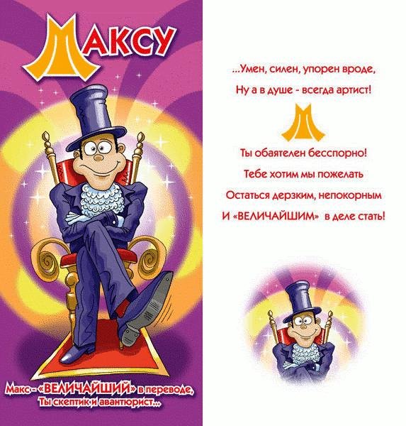 максима с днем рождения прикольные
