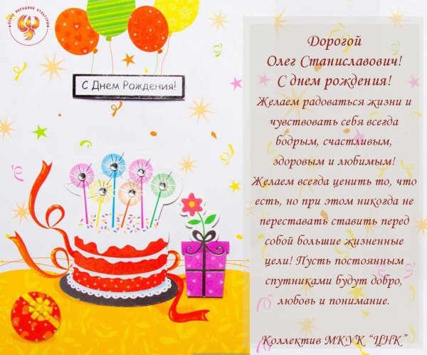 с день рождение