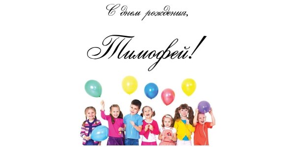 поздравление с днём рождения тимофей