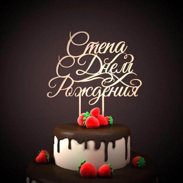 поздравления с днём рождения степану