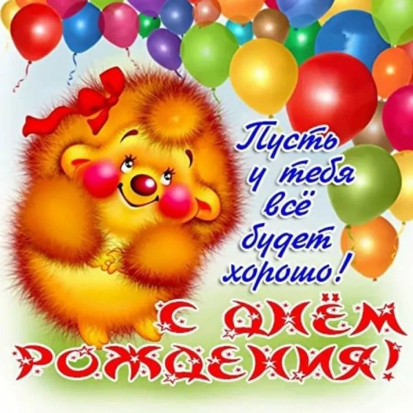 поздравляю с