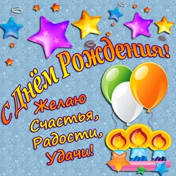 с день рождение