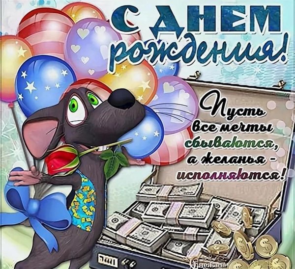 прикольные поздравления с днем ро