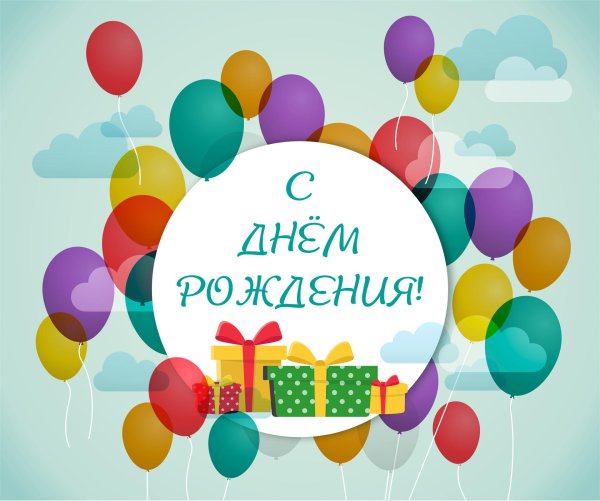 день рождение