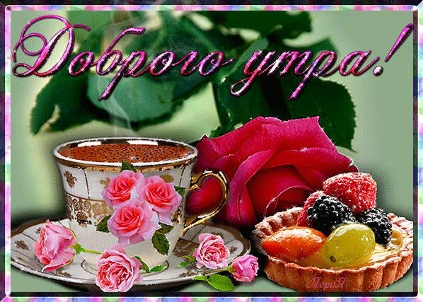 красивая открытка с добрым утром