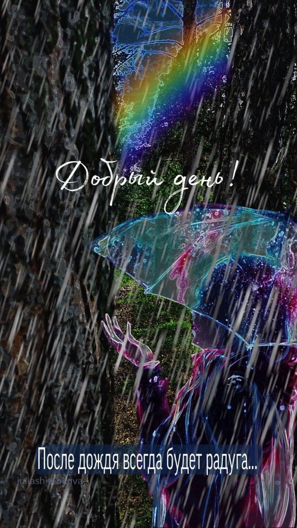 после дождя всегда приходит радуга