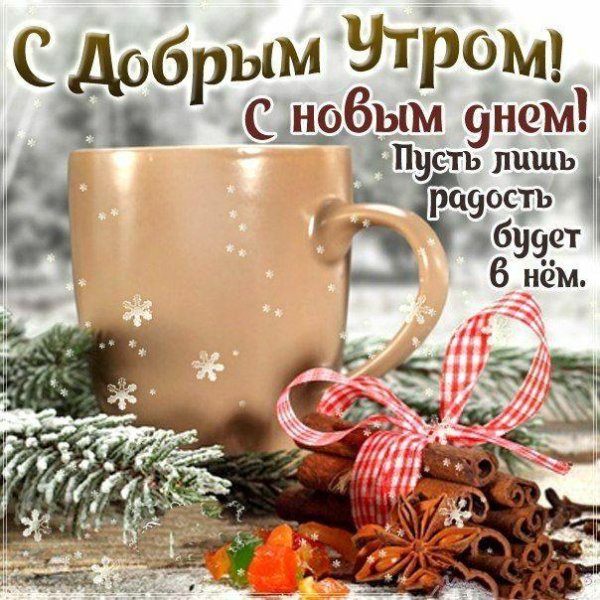 доброго утра с наступающим новым годом