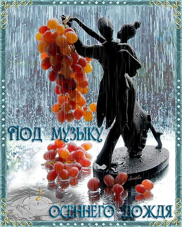 музыка осени