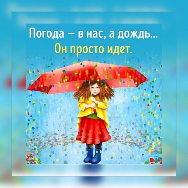 хорошего настроения в дождливый день