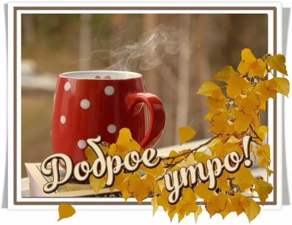 утра доброго осеннего