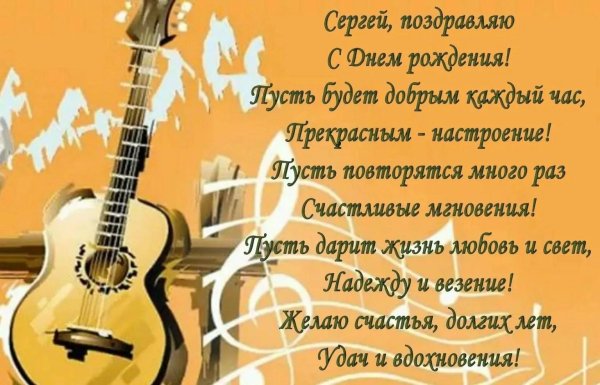 поздравление с днём рождения мужчине открытки сергей