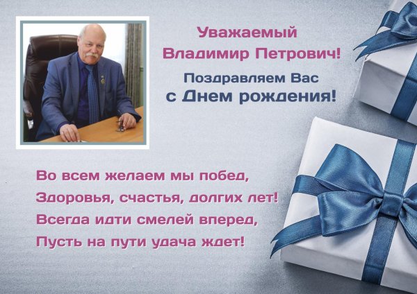 с днём рождения владимир петрович открытки