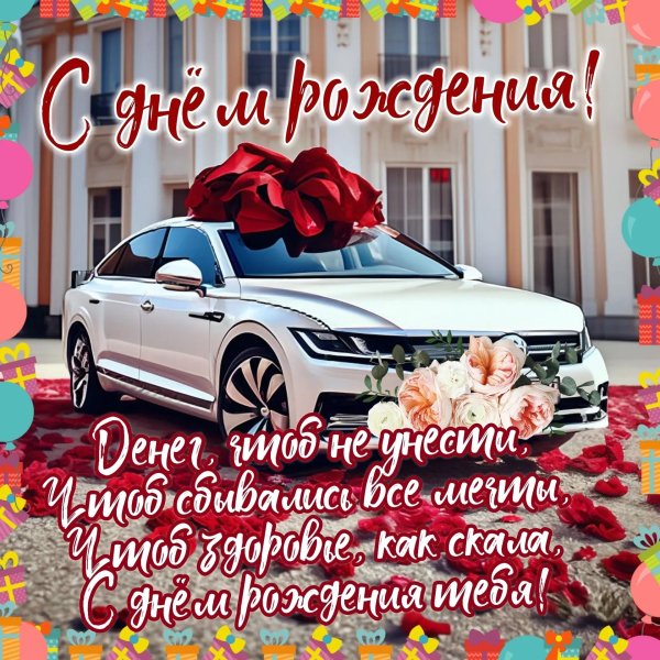 мужчине поздравление с днем рождения