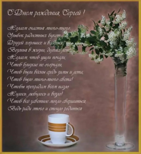 с день рождения сергей