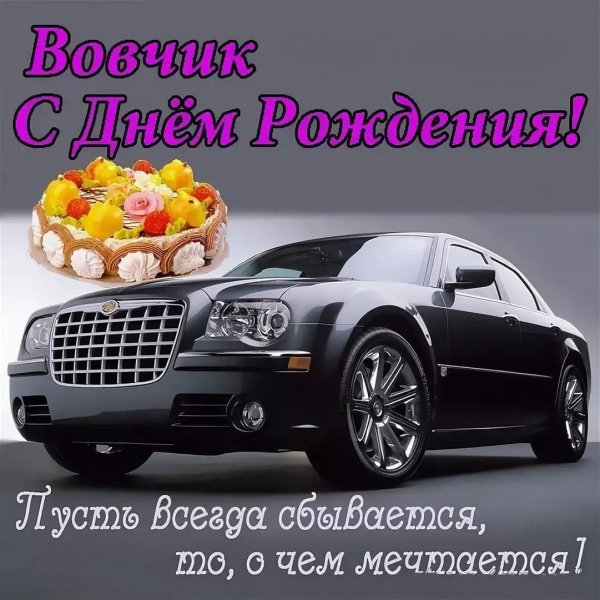 машина с днем рождения