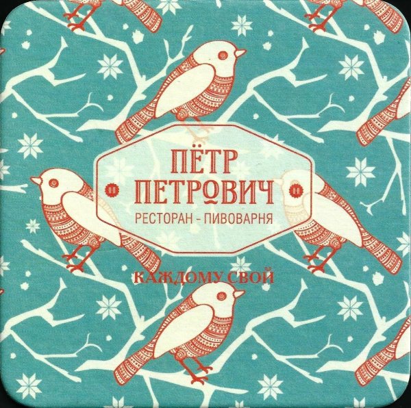 пётр петрович