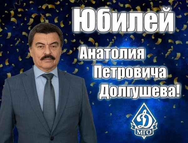 долгушев анатолий петрович динамо