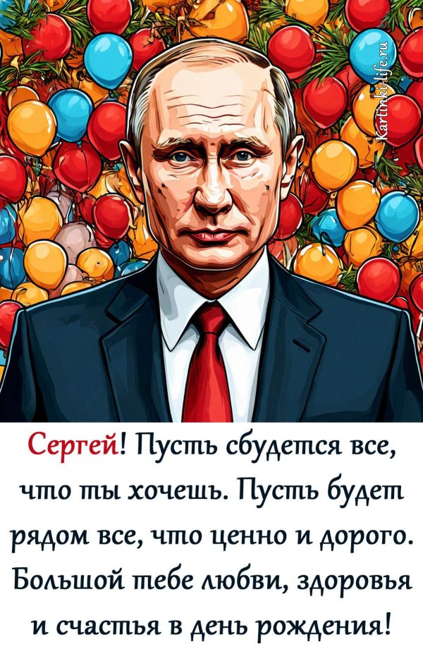 день рождения сергей поздравления
