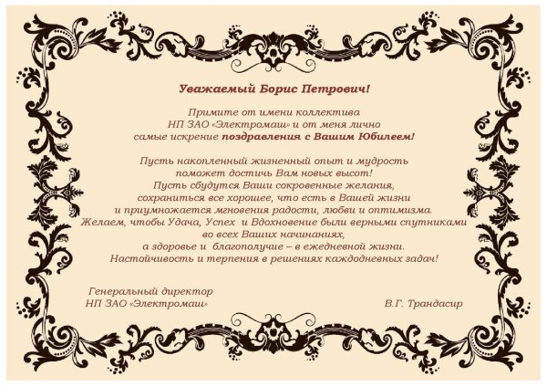 с юбилеем василий васильевич