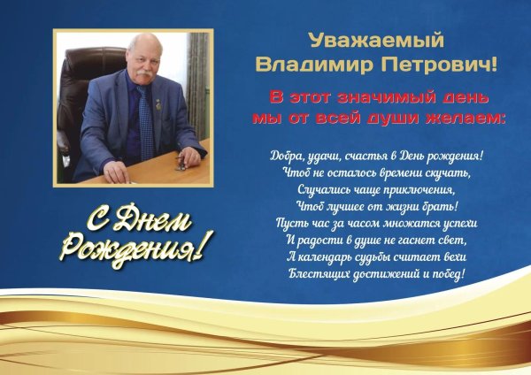 с юбилеем владимир иванович