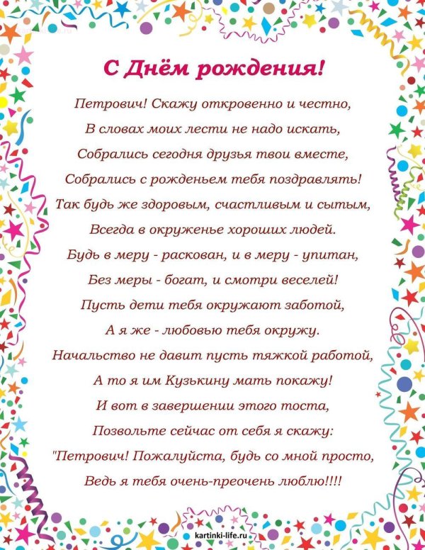 с днем рождения петрович