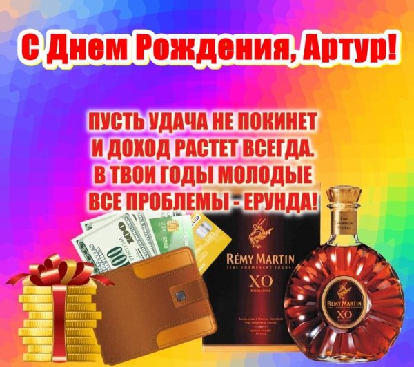 с днем рождения артур