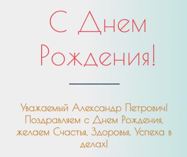 поздравления с днём рождения александру николаевичу