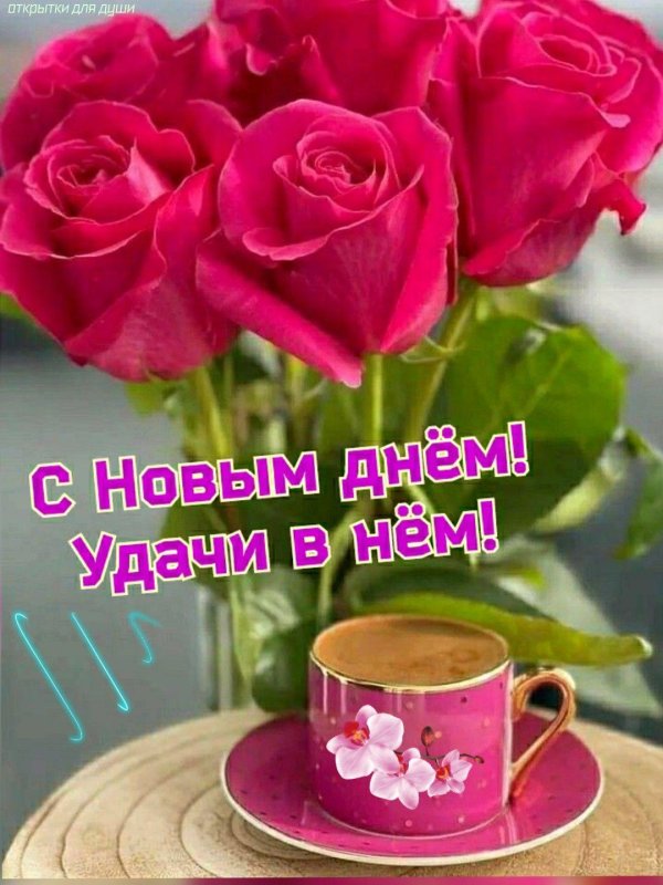 пожелания счастья и добра доброе утро