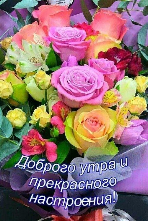 доброе утро красивые букеты