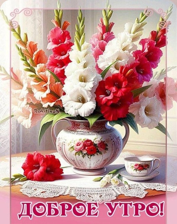 добра утра