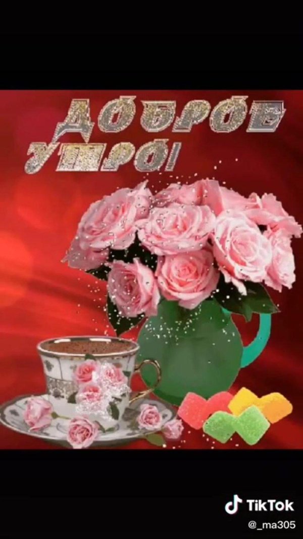 блестящие открытки с добрым утром