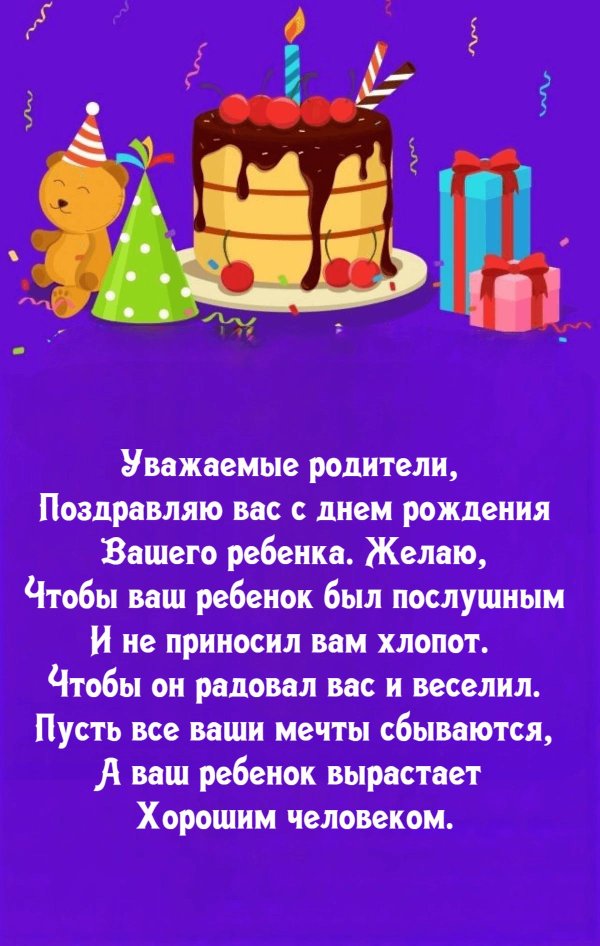 поздравление с днём рождения ребёнка родителям