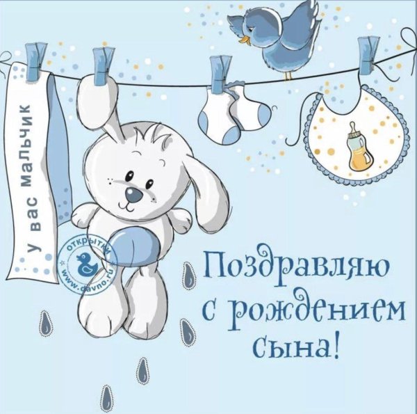 поздравляю рождением сына