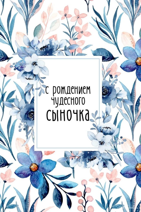 с рождением сын