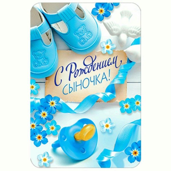 рождением сыночка