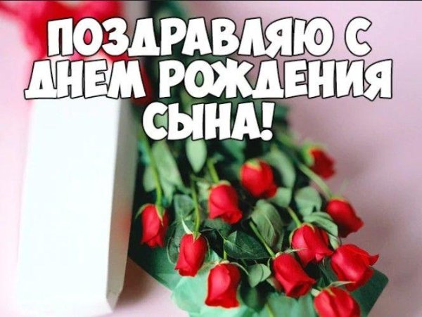 поздравление маме с днем рождения сына взрослого