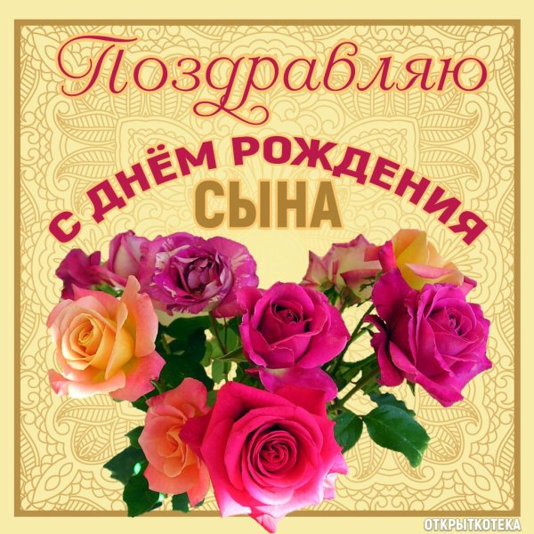 поздравление на день рождения сына
