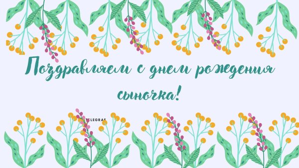 с днем рождения сыночка родители