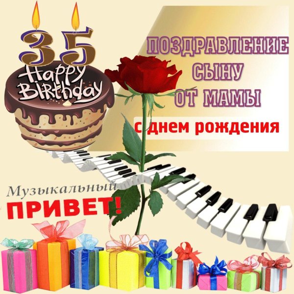поздравления с днём рождения сыну от мамы музыкальное