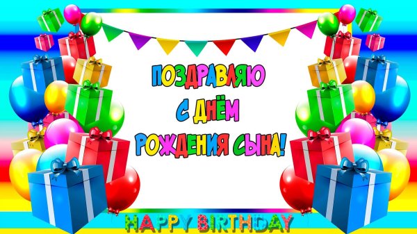 с день рождения сыночка