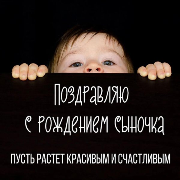 рождением сыночка