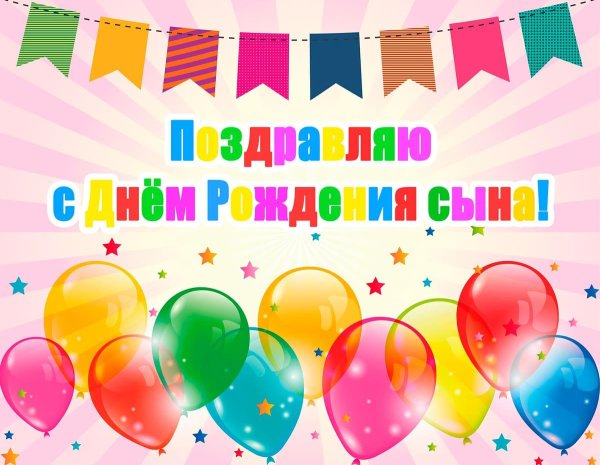 с день рождения сыночка
