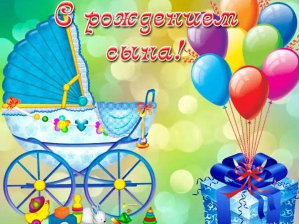 с рождением сын