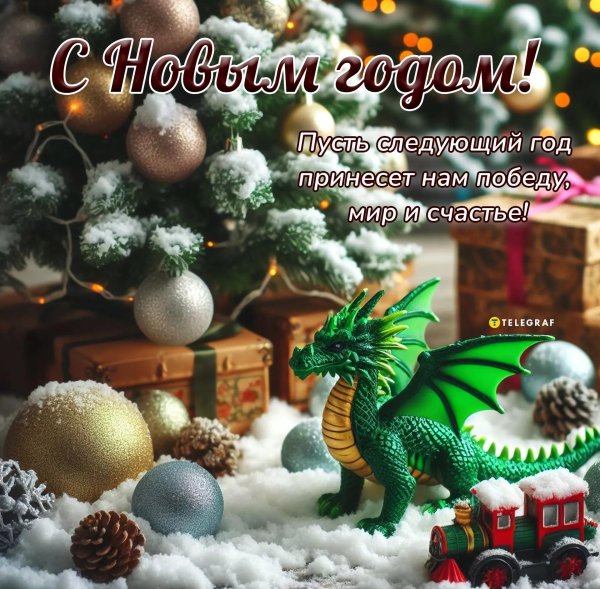 год дракона поздравление
