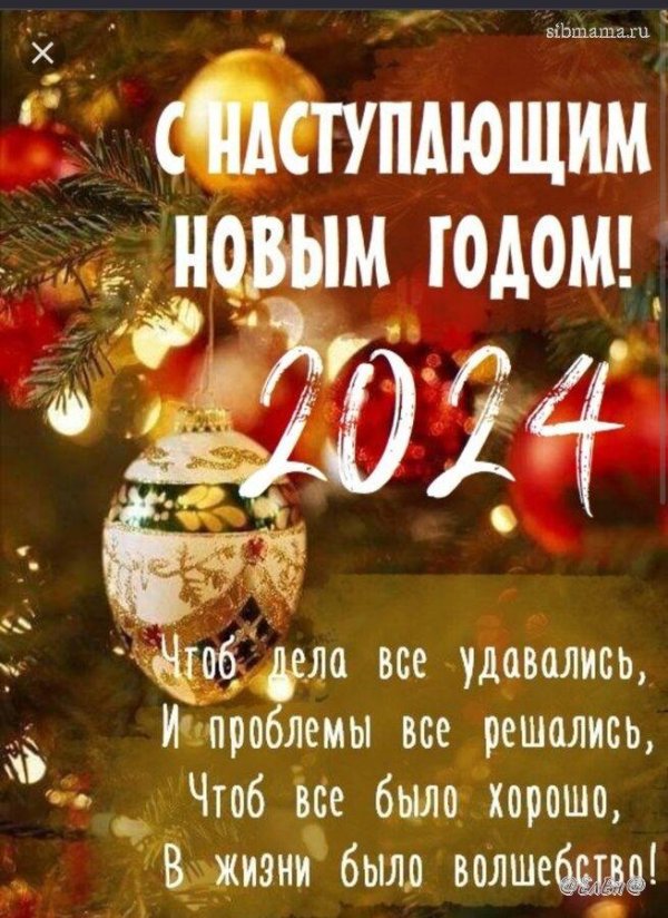 с наступающим новым годом