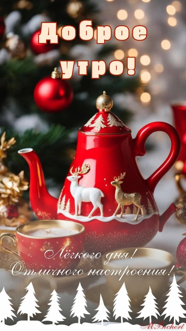 зимнего доброго утречка