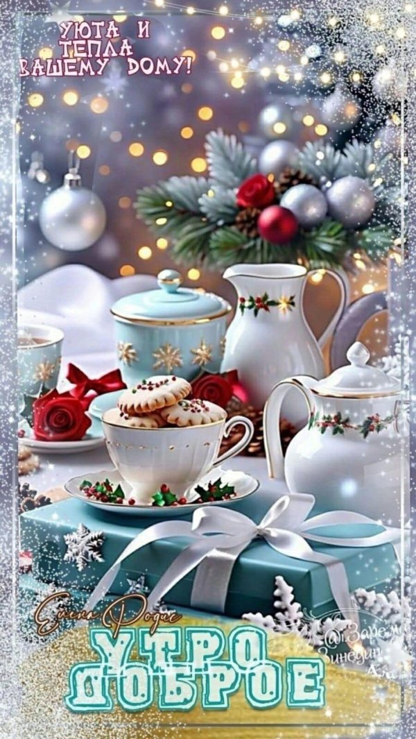 доброго утра зима