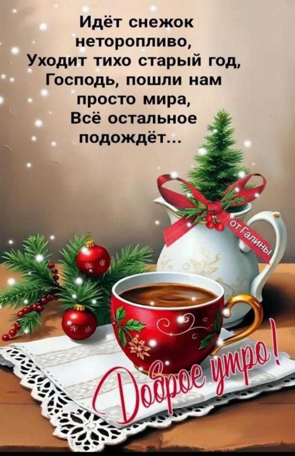 идет снежок неторопливо уходит тихо старый год