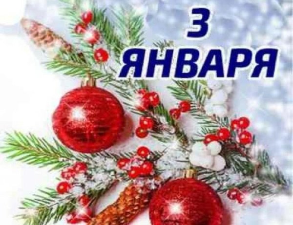 3 январь