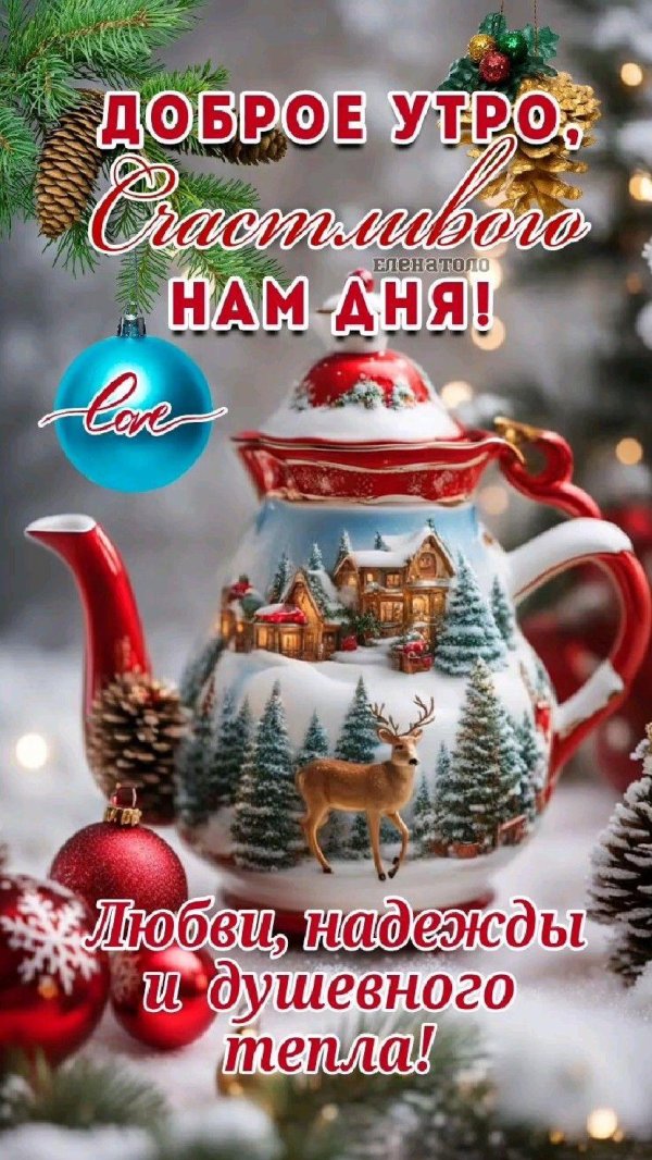 доброго утра зима